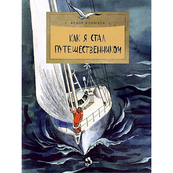 Как я стал путешественником