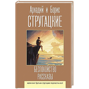 Беспокойство. Рассказы