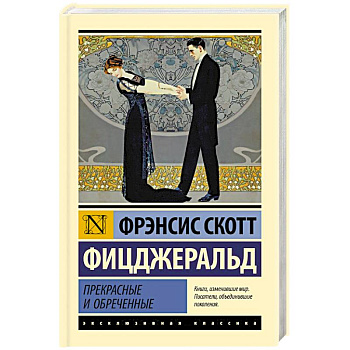 Прекрасные и обреченные