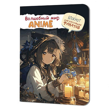 Волшебный мир Anime. Блокнот для настоящих фанатов Волшебный мир Anime. Блокнот для настоящих фанатов