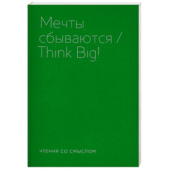 Мечты сбываются Мечты сбываются