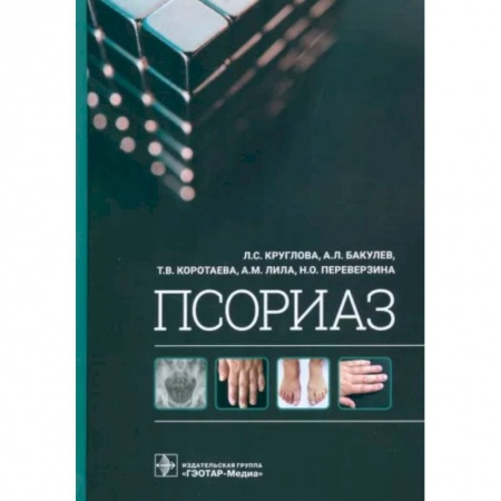 Кожные и венерические болезни, книга Псориаз заказать