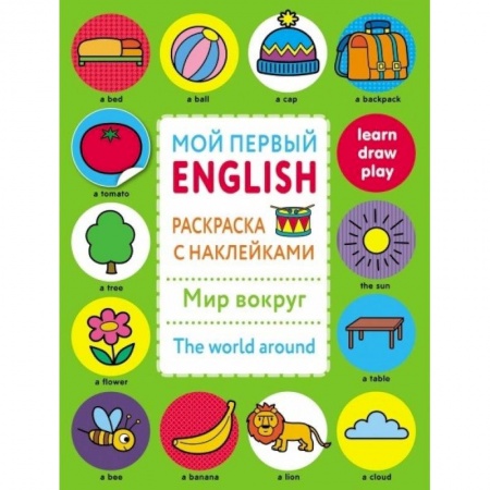 Книги, книга Раскраска с наклейками 'Мир вокруг.The word around' заказать