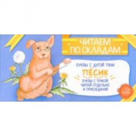 Развитие речи. Чтение, книга Песик заказать