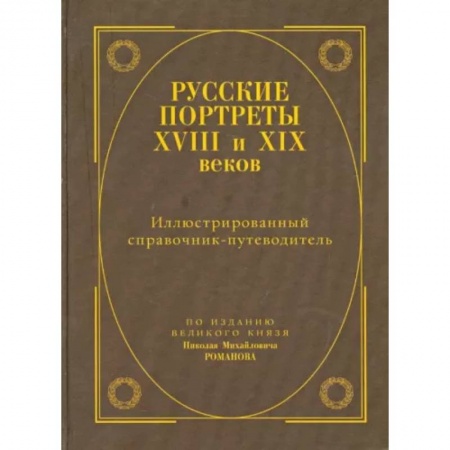 Живопись, книга Русские портреты XVIII - XIX веков. Иллюстрированный справочник-путеводитель заказать