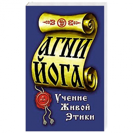 Книги, книга Агни-Йога. Учение живой этики заказать