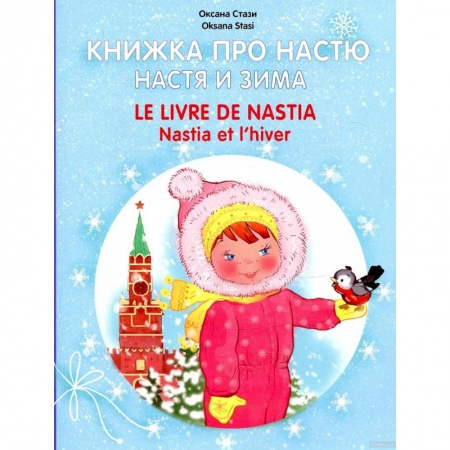 Литература на иностранном языке для детей, книга Книжка про Настю. Настя и зима заказать