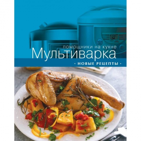 Книги, книга Мультиварка. Новые рецепты заказать