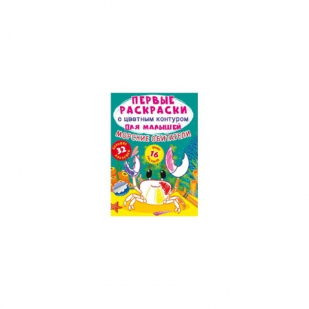Раскраски, книга Первые раскраски с цветным контуром для малышей. Морские обитатели.32 большие наклейки заказать