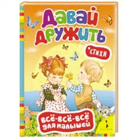 Книги, книга Давай дружить! Стихи заказать