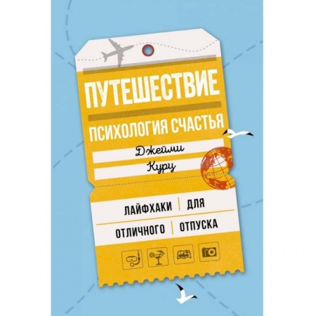 Психология личности, книга Путешествие. Ппсихология счастья. Лайфхаки для отличного отпуска заказать