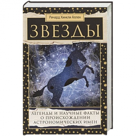 Астрономия, книга Звезды. Легенды и научные факты о происхождении астрономических имен заказать
