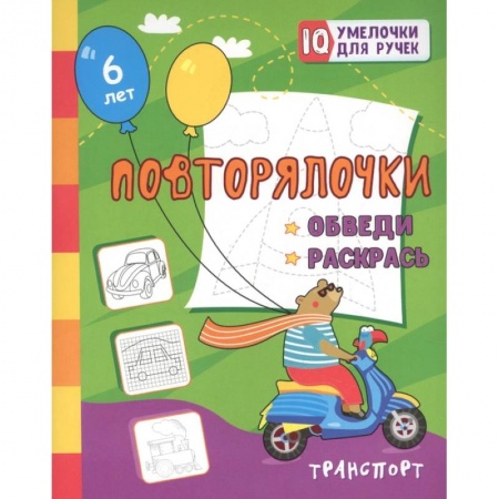Письмо, мелкая моторика, книга Повторялочки. Обведи и раскрась. Транспорт: занимательные задания для подготовки к письму. Для детей 5 лет заказать