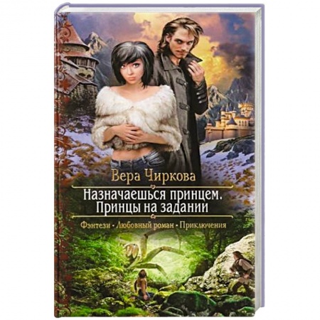 Русское фэнтези, книга Назначаешься принцем. Принцы на задании заказать