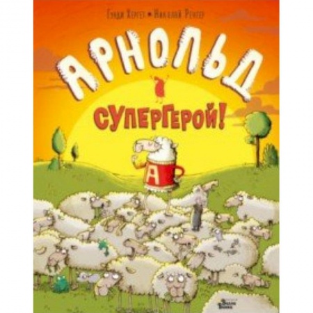 Книги для самых маленьких (0-3 года), книга Арнольд — супергерой! заказать