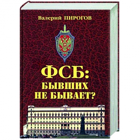 Русская современная проза, книга ФСБ. Бывших не бывает? заказать