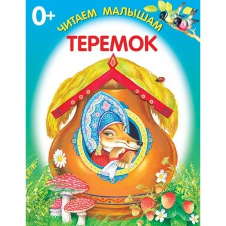 Стихи и загадки для малышей, книга Теремок заказать