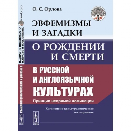 Всеобщая история культуры, книга Эвфемизмы и загадки о рождении и смерти в русской и англоязычной культурах: принцип непрямой номинации. Когнитивно-культурологическое исследование заказать