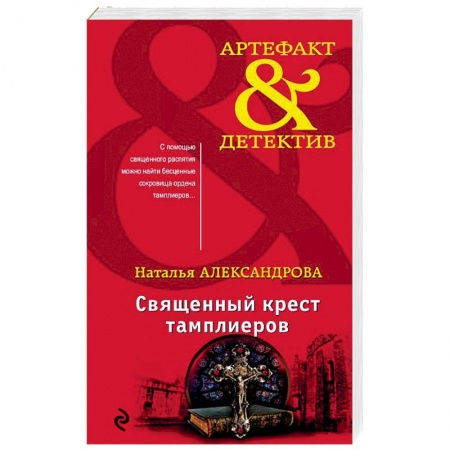 Отечественный женский детектив, книга Священный крест тамплиеров заказать