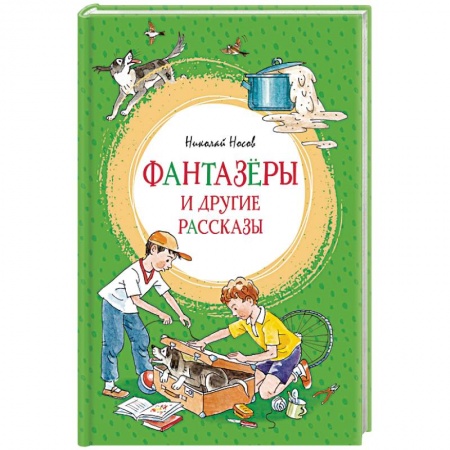 Русская классика для детей, книга Фантазеры и другие рассказы заказать