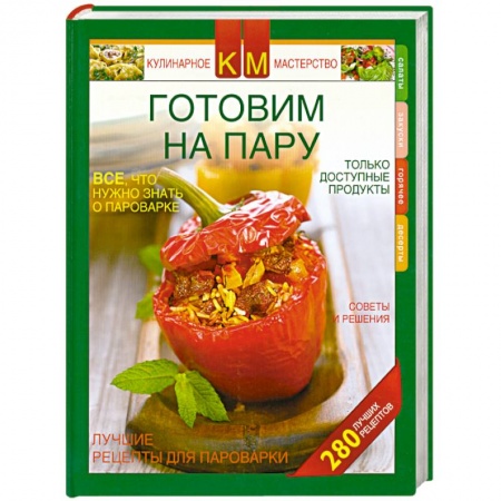 Книги, книга Готовим на пару заказать