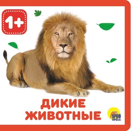 Знакомство с миром, развитие малыша, книга Дикие животные заказать