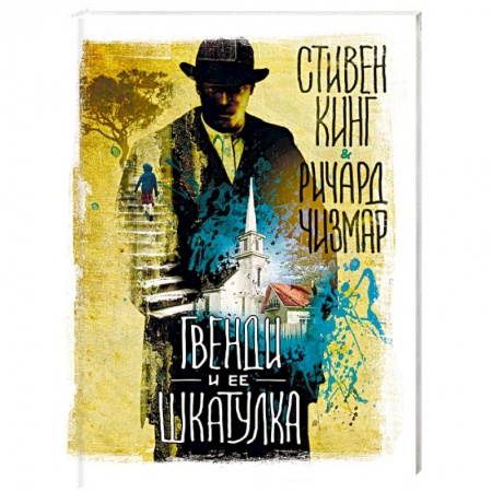 Мистика, ужасы, книга Гвенди и ее шкатулка заказать