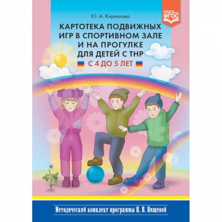 Физическая культура, здоровье, книга Картотека подвижных игр в спортивном зале и на прогулке для детей с ТНР с 4 до 5 лет. ФГОС заказать