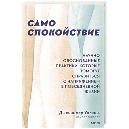 Практическая психология, книга Само спокойствие. Научно обоснованные практики, которые помогут справиться с напряжением в повседневной жизни заказать