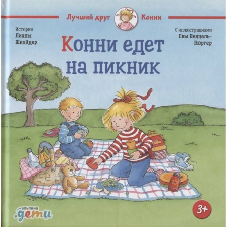 Повести и рассказы о детях, книга Конни идёт на пикник заказать