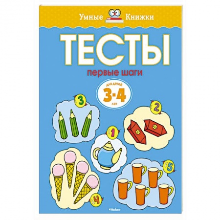 Книги, книга Тесты. Первые шаги. 3-4 года. заказать