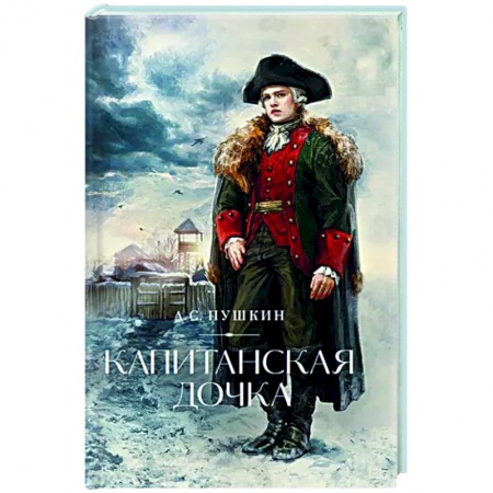 Русская классика, книга Капитанская дочка заказать