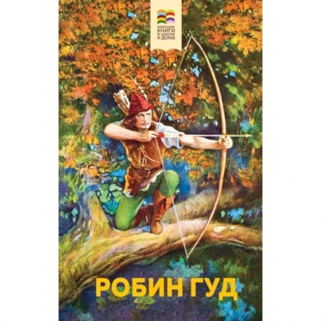 Приключения. Детективы, книга Робин Гуд заказать