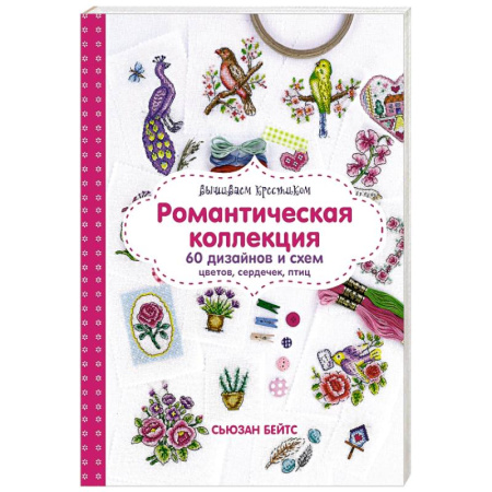 Вышивка, книга Вышиваем крестиком. Романтическая коллекция. 60 дизайнов и схем цветов, сердечек, птиц заказать