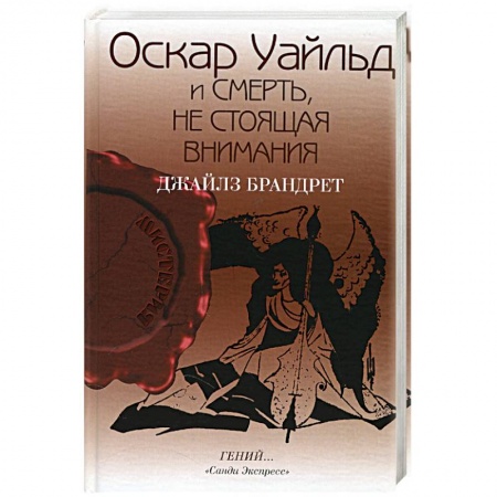 Книги, книга Оскар Уайльд и смерть, не стоящая внимания заказать