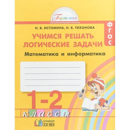 Математика. Алгебра. Геометрия, книга Математика и информатика. 1-2 класс. Тетрадь. Учимся решать логические задачи. ФГОС заказать