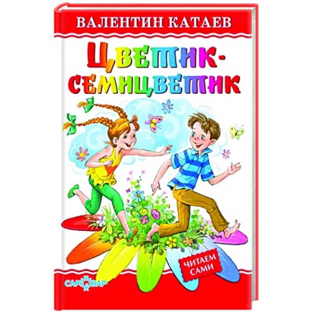 Сказки отечественных писателей, книга Цветик-семицветик заказать