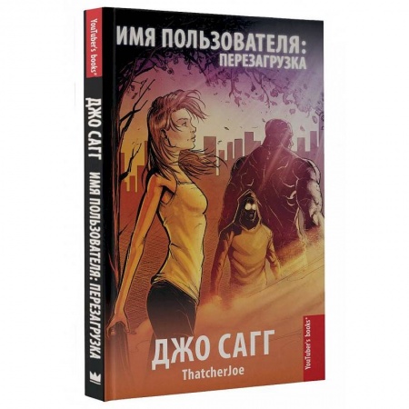 Комиксы. Манга, книга Имя пользователя: перезагрузка заказать