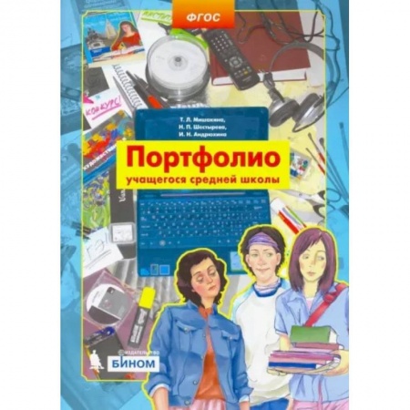 Портфолио, книга Портфолио учащегося средней школы заказать