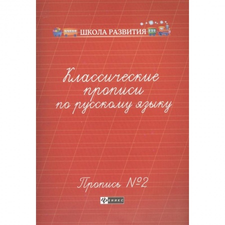 Письмо, мелкая моторика, книга Классические прописи по русскому языку. Пропись №2 заказать