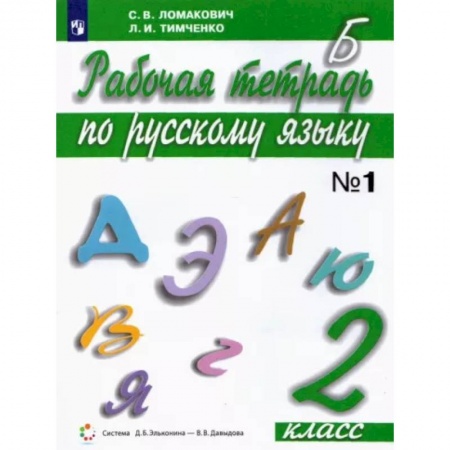 Русский язык. Учебные пособия, книга Русский язык. 2 класс. Рабочая тетрадь. В 2-х частях. Часть 1. ФГОС заказать
