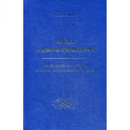 Русская современная проза, книга Алена. О давно прошедшем заказать
