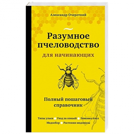 Пчеловодство, книга Разумное пчеловодство для начинающих. Полный пошаговый справочник заказать