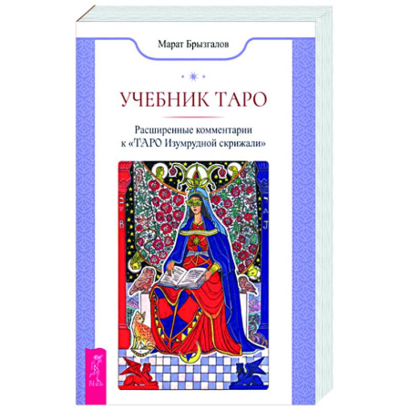 Гадание по картам Таро, книга Учебник Таро. Расширенные комментарии к «Таро Изумрудной скрижали» заказать