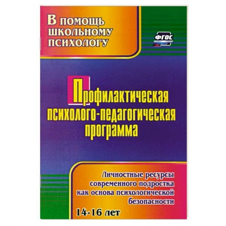 Учителям, педагогам, воспитателям, книга Профилактическая психолого-педагогическая программа. Личностные ресурсы современного подростка заказать