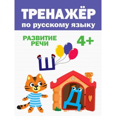 Книги для дошкольников (4-6 лет), книга ТРЕНАЖЁР ПО РУССКОМУ заказать