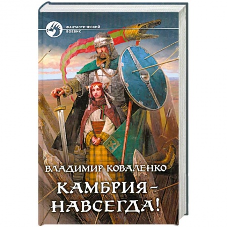 Книги, книга Камбрия - навсегда! заказать