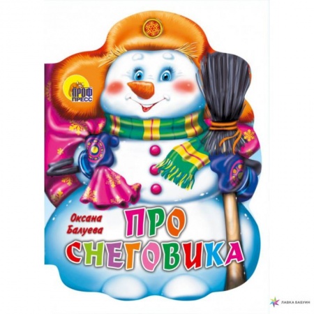 Книги с вырубкой, книга Про снеговика. заказать