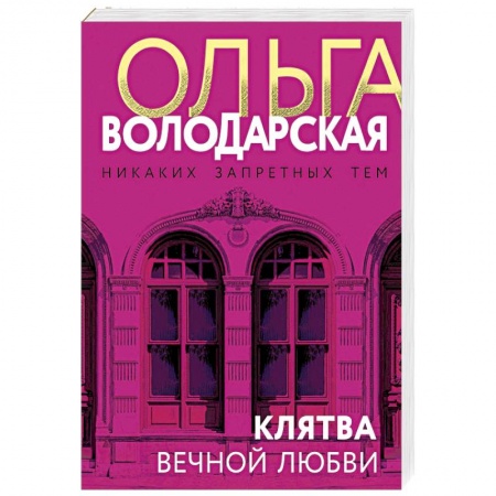 Отечественный женский детектив, книга Клятва вечной любви заказать