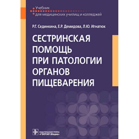 Сестринское дело. Медицинский персонал, книга Сестринская помощь при патологии органов пищеварения: Учебник заказать